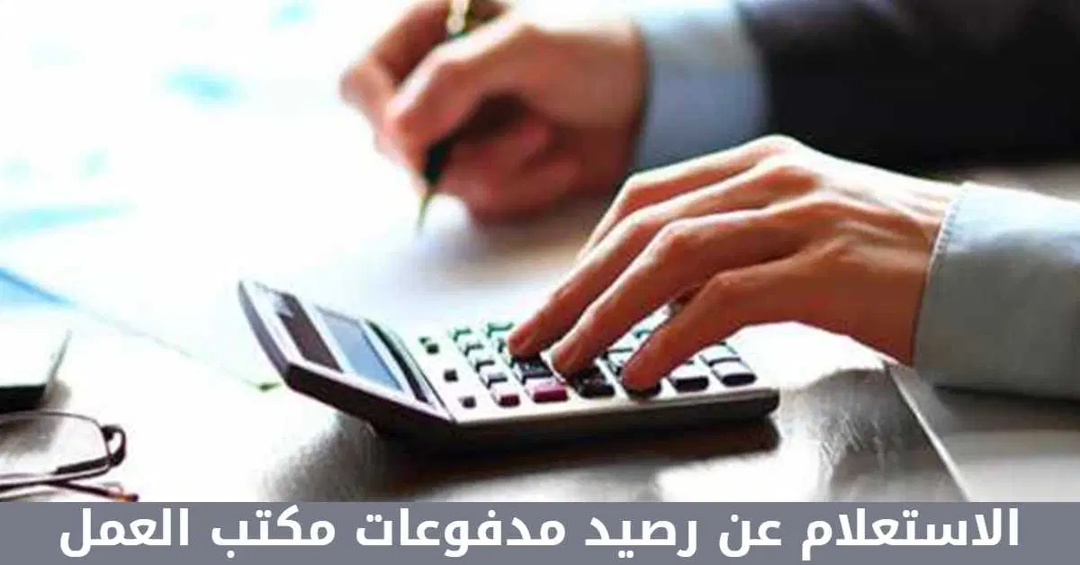 شرح خطوات الاستعلام عن رصيد المدفوعات مكتب العمل (hrsd.gov.sa) شرح خطوات الاستعلام عن رصيد المدفوعات مكتب العمل (hrsd.gov.sa)