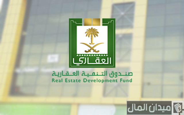 الاستعلام عن صندوق التنمية العقاري برقم الهوية
