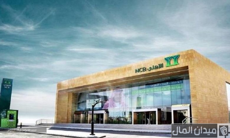 شروط تمويل شخصي إضافي من البنك الأهلي التجاري