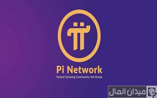 كم التسجيل في pi network