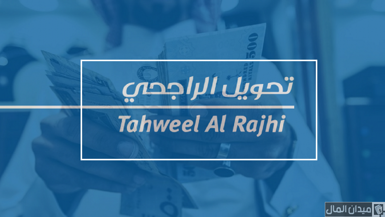 تحويل الراجحي عن طريق النت اون لاين (tahweelalrajhi.com.sa)