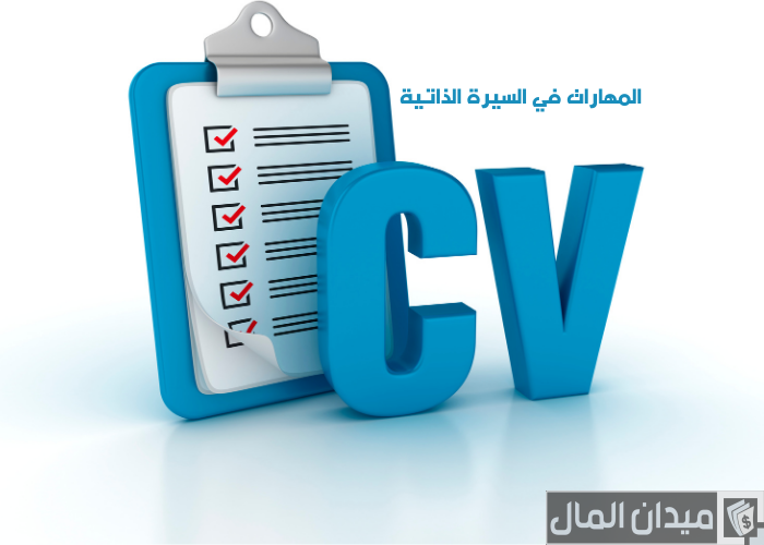 ماذا اكتب في خانة المهارات في السيرة الذاتية