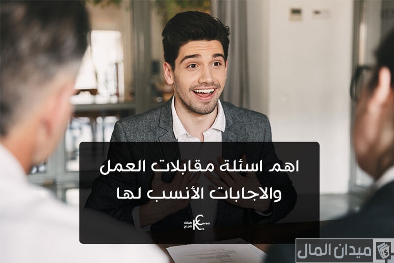 أسئلة مقابلة عمل وأجوبتها