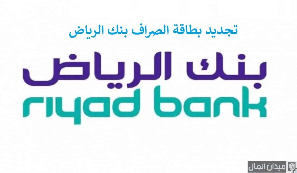 شرح خطوات تجديد بطاقة الصراف في بنك الرياض