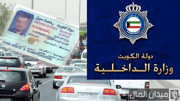 مواعيد وأماكن استلام رخص القيادة الكويت