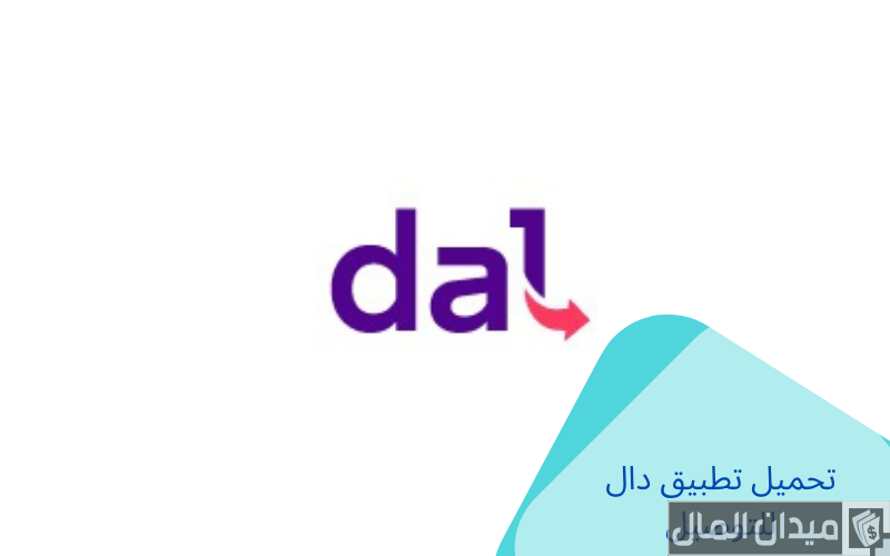 تحميل تطبيق دال Dal للتوصيل؛ شرح أستخدام التطبيق