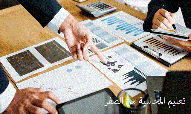 أساسيات المحاسبة المالية من الصفر
