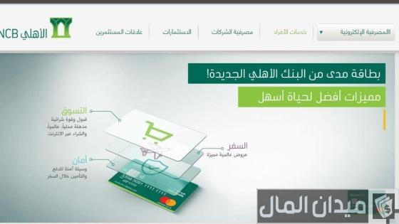 تفعيل بطاقة مدى للشراء من النت الأهلي التجاري تفعيل بطاقة مدى للشراء من النت الأهلي التجاري