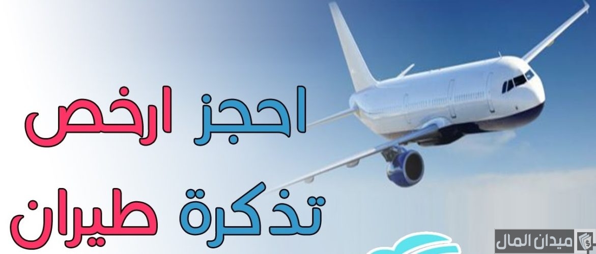 أرخص تذاكر طيران من الخرطوم إلى السعودية وخطوات حجزها