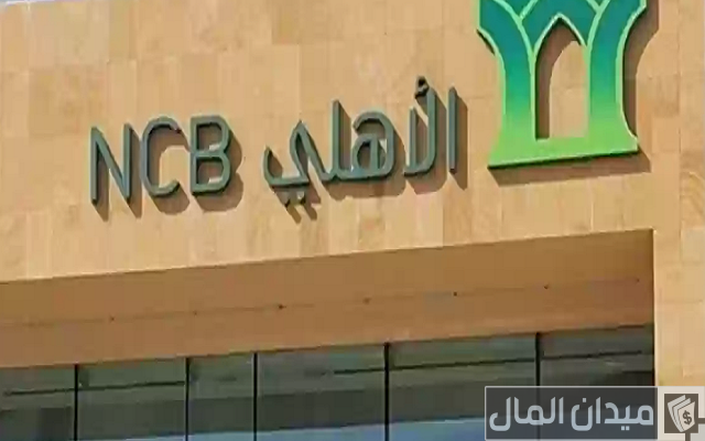 رقم بنك الأهلي السعودي المجاني للشكاوي والاستفسارات
