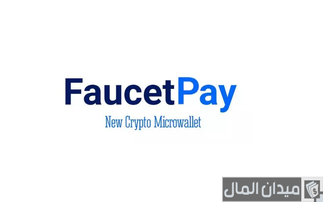 ماهي محفظة Faucetpay فوست باي؛ شرح السحب والإيداع