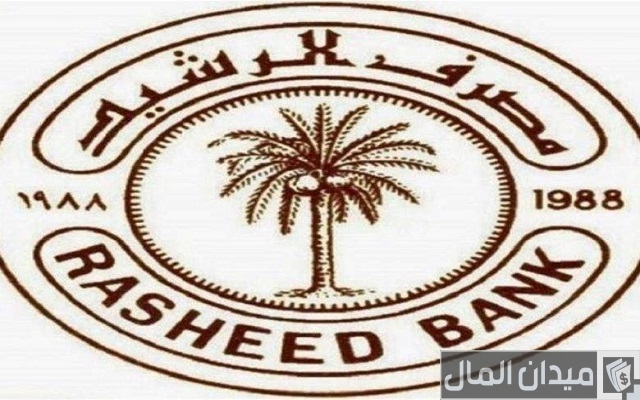 شروط قرض 15 مليون مصرف الرشيد شروط قرض 15 مليون مصرف الرشيد