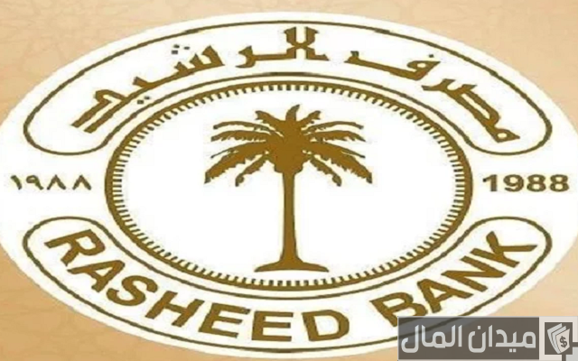 شروط أخذ قرض من مصرف الرشيد بدون فوائد