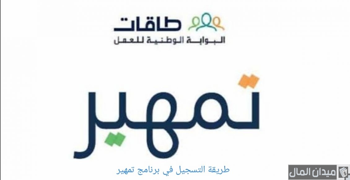 شرح التسجيل في تمهير طاقات (taqat.sa)
