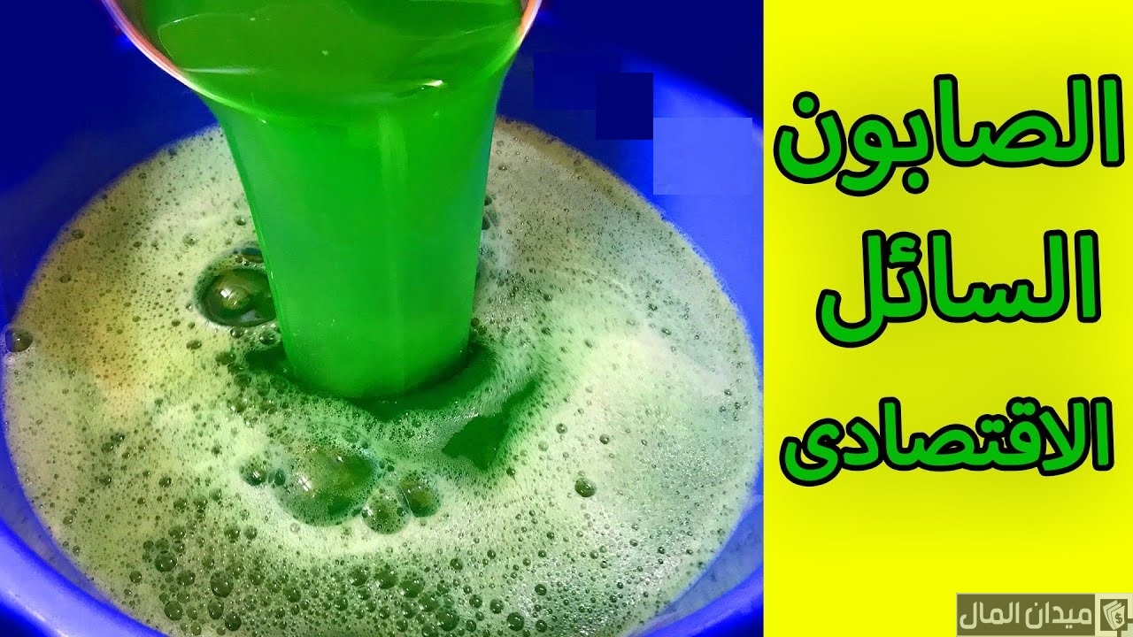 عمل الصابون السائل بالزيت المستعمل وقشر الليمون