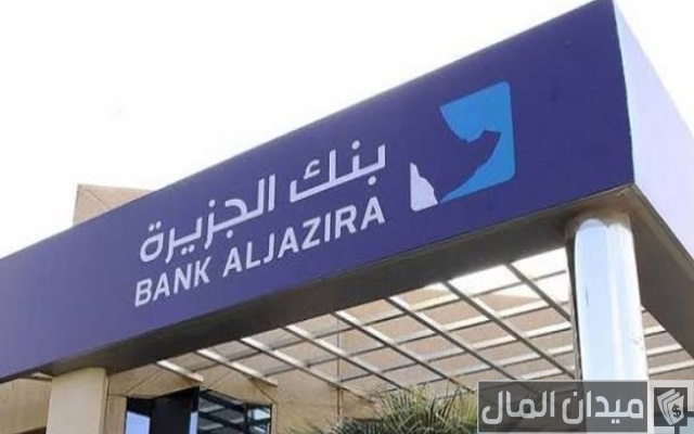 شروط فتح حساب في بنك الجزيرة أون لاين والاوراق المطلوبة