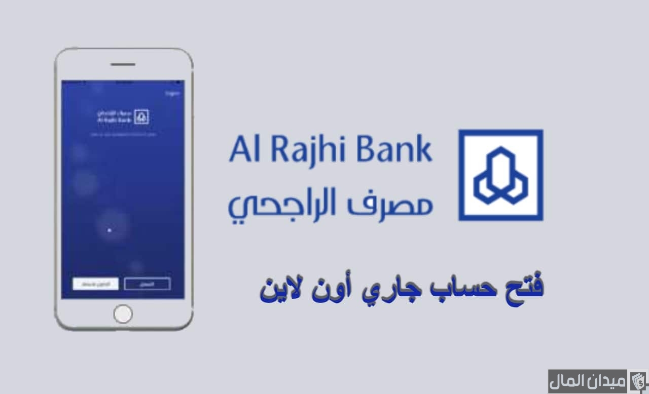 تقديم طلب فتح حساب جاري في بنك الراجحي اون لاين