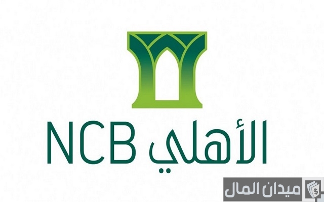 شروط فتح حساب في البنك الأهلي التجاري والاوراق المطلوبة
