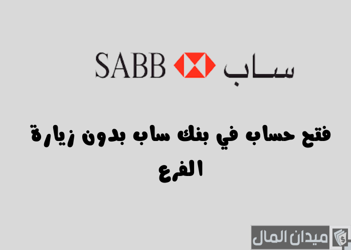 كشف حساب بنك ساب sab.com اون لاين