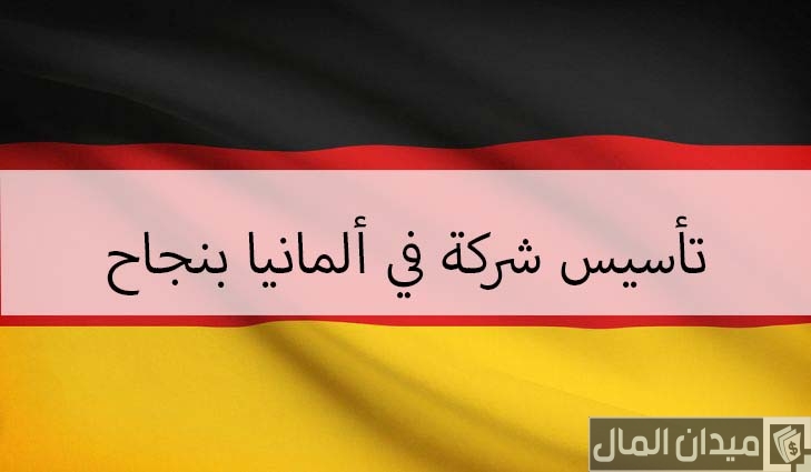شروط تأسيس شركة في ألمانيا