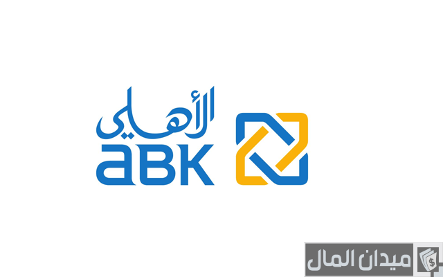 قرض العاملين بالبنوك من البنك الأهلي الكويتي قرض العاملين بالبنوك من البنك الأهلي الكويتي