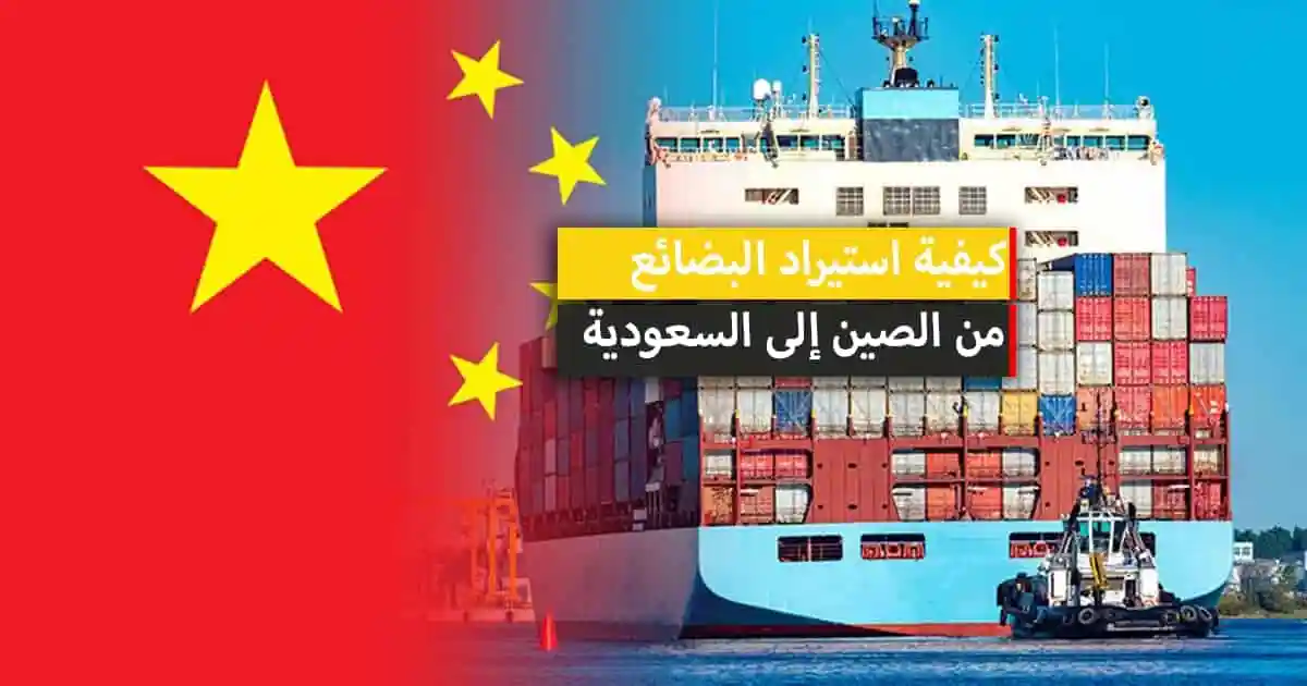 استيراد بضائع من الصين إلى السعودية وأفضل وسيط شحن استيراد بضائع من الصين إلى السعودية وأفضل وسيط شحن