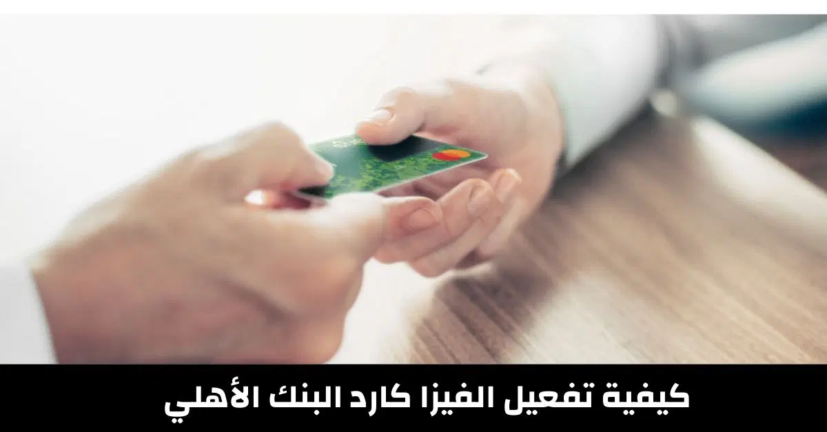 شرح خطوات تفعيل الفيزا كارد البنك الأهلي المصري لأول مرة