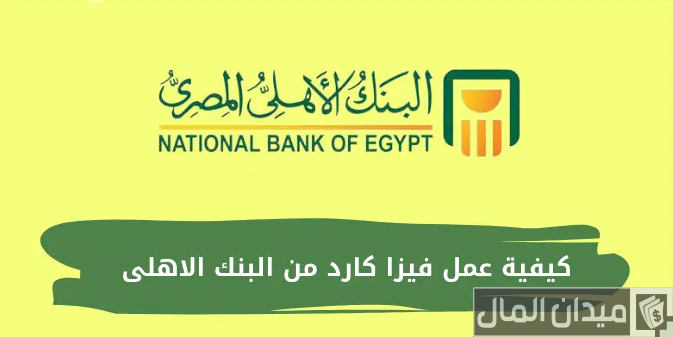 شروط انشاء فيزا كارد بنك الأهلي وتفعيلها والأوراق المطلوبة