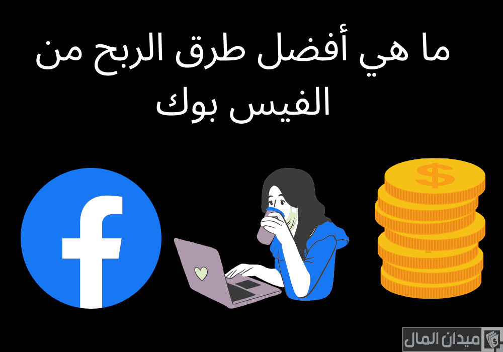 طرق الربح من صفحات الفيس بوك