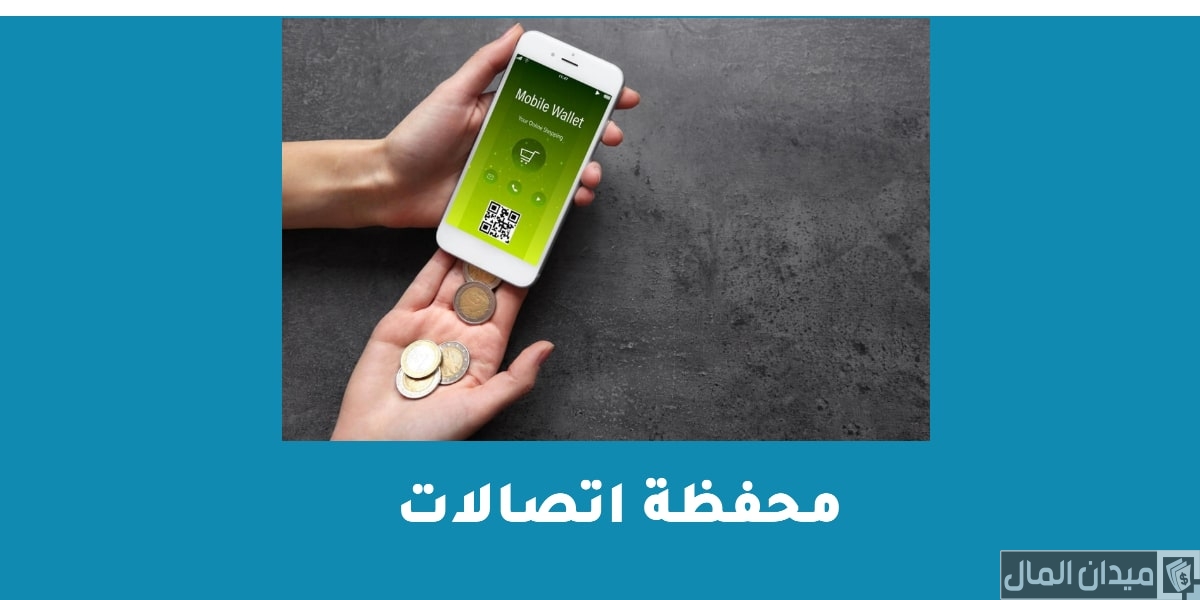 شرح خطوات شحن محفظة اتصالات كاش