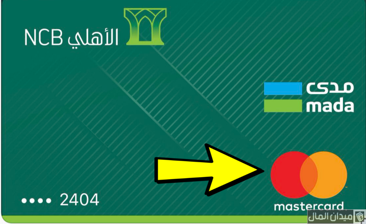خطوات تفعيل بطاقة مدى للشراء من النت الأهلي التجاري