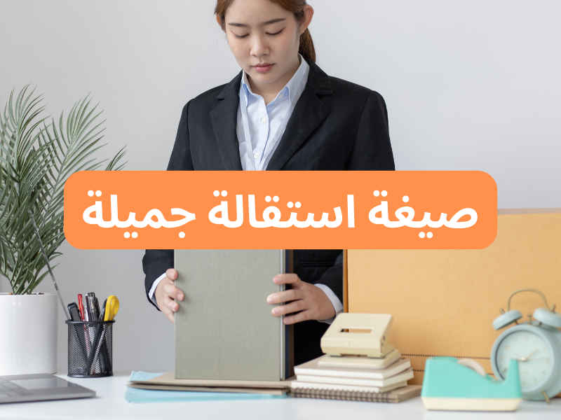 نموذج صيغة استقالة جميلة ومميزة جاهزة للطباعة