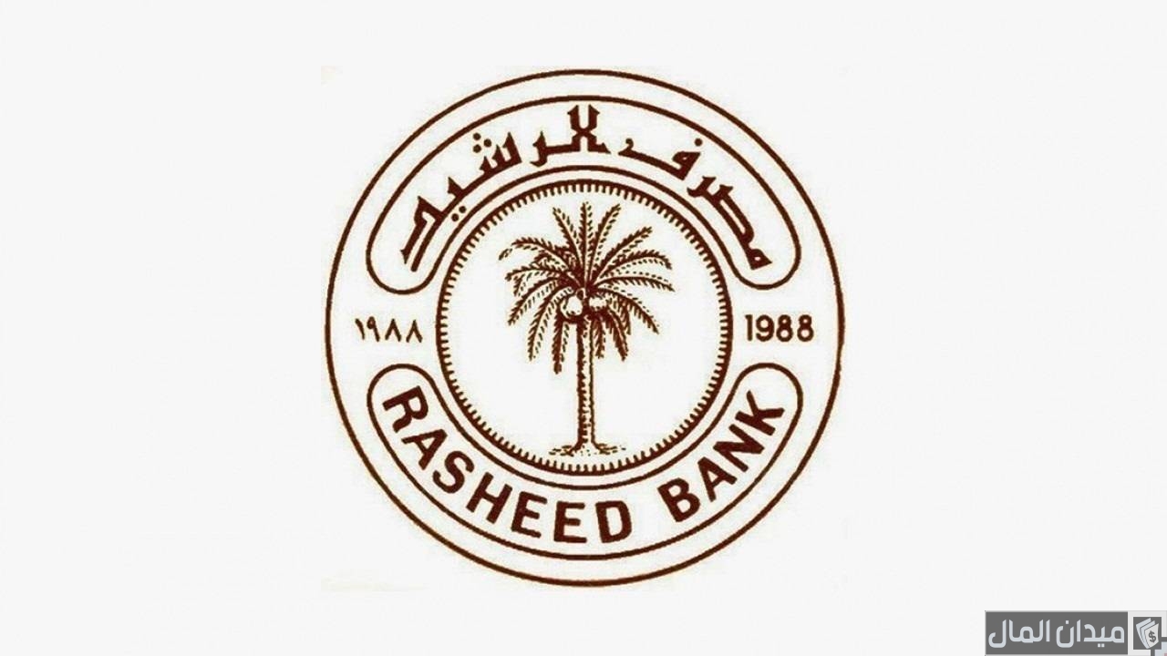 شروط وخطوات فتح حساب في مصرف الرشيد العراقي