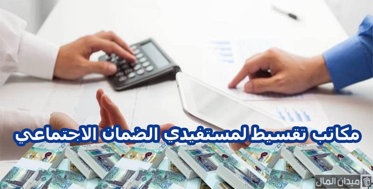مكاتب تقسيط لمستفيدي الضمان الاجتماعي