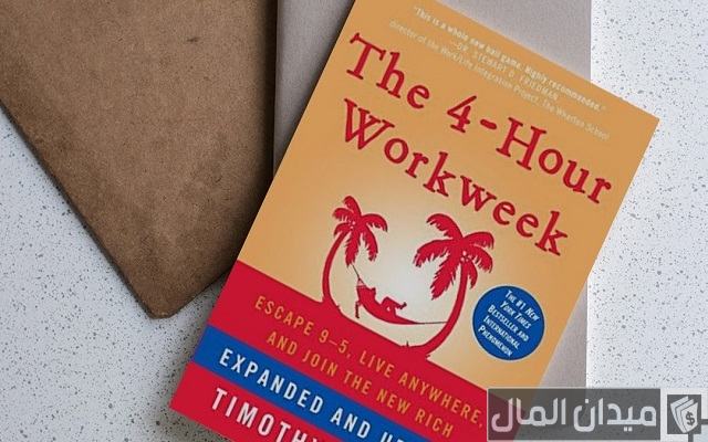 ملخص كتاب اعمل أربع ساعات في الأسبوع
