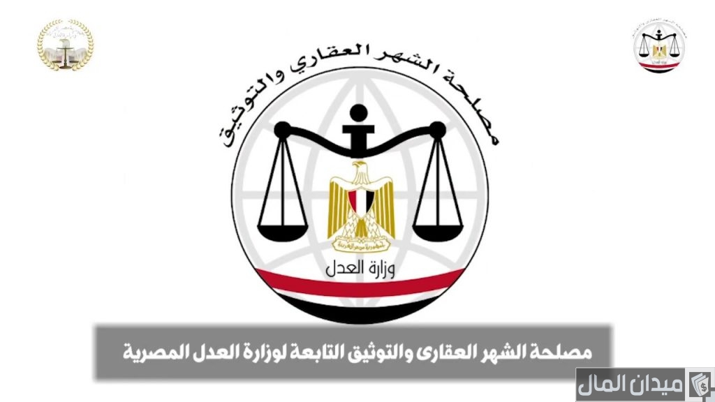 خدمات مصلحة الشهر العقاري والتوثيق