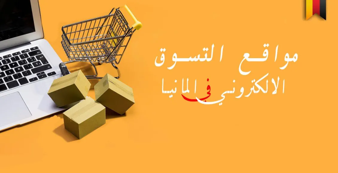 أسماء مواقع التسوق في المانيا