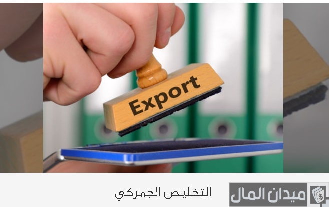 شروط فتح مكتب تخليص جمركي والاوراق المطلوبة في مصر