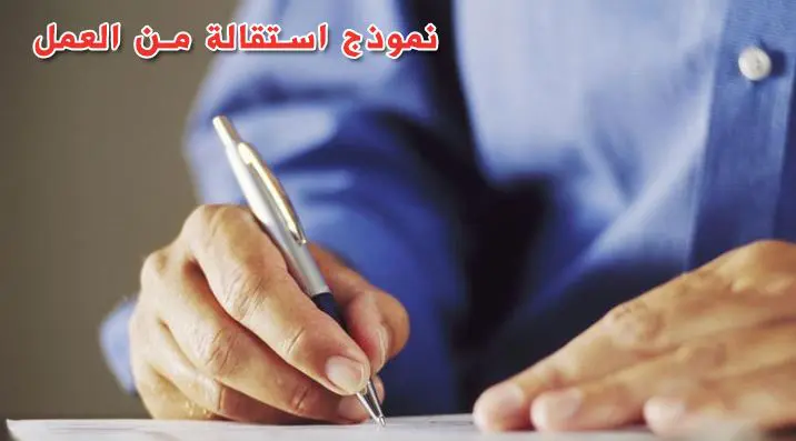 صيغة نموذج طلب استقالة من القطاع الخاص صيغة نموذج طلب استقالة من القطاع الخاص