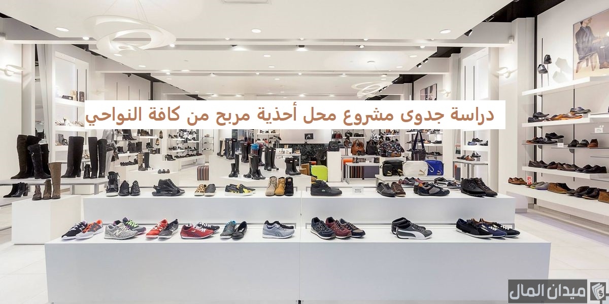 دراسة جدوى مشروع محل احذية وشنط حريمي