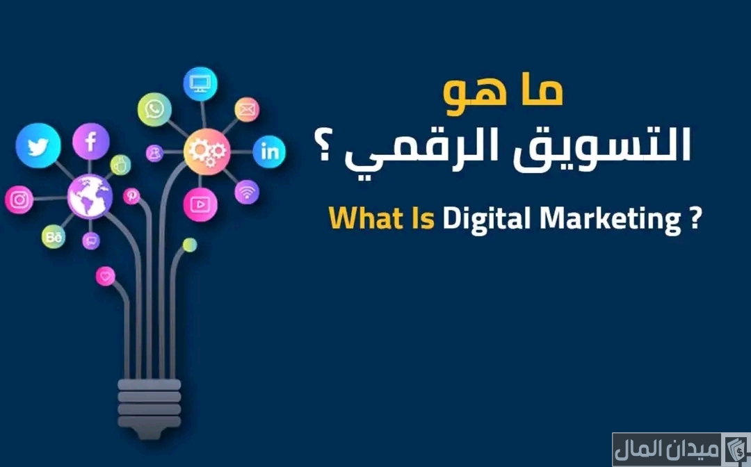 ما هو التسويق الرقمي Digital marketing ما هو التسويق الرقمي Digital marketing