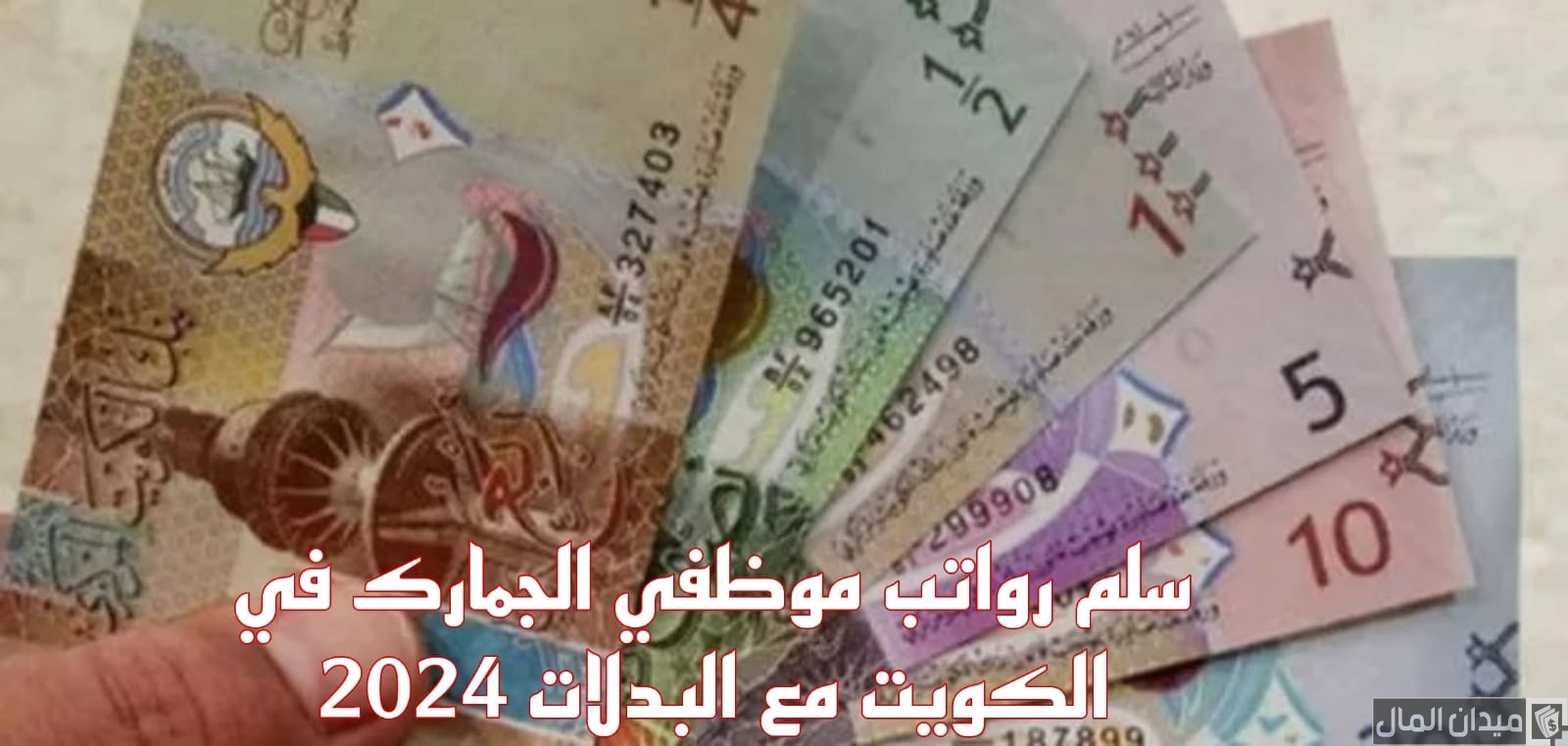 رواتب موظفي الجمارك الجديد