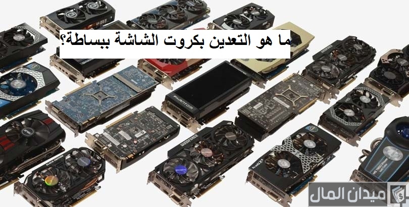 ما هو التعدين بكروت الشاشة