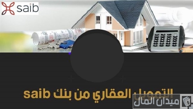 شروط التمويل العقاري من بنك saib