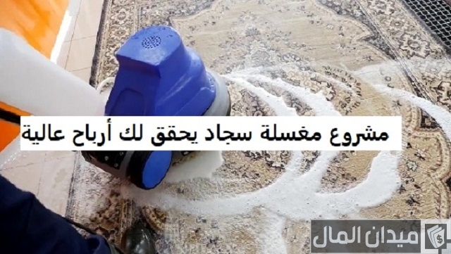 دراسة جدوى مشروع مغسلة سجاد والمعدات المطلوبة