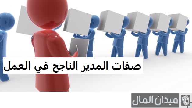 صفات المدير الناجح في العمل