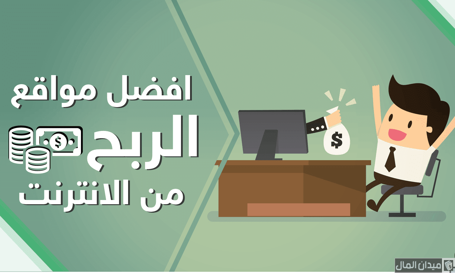 أسماء مواقع الربح من الإنترنت للمبتدئين