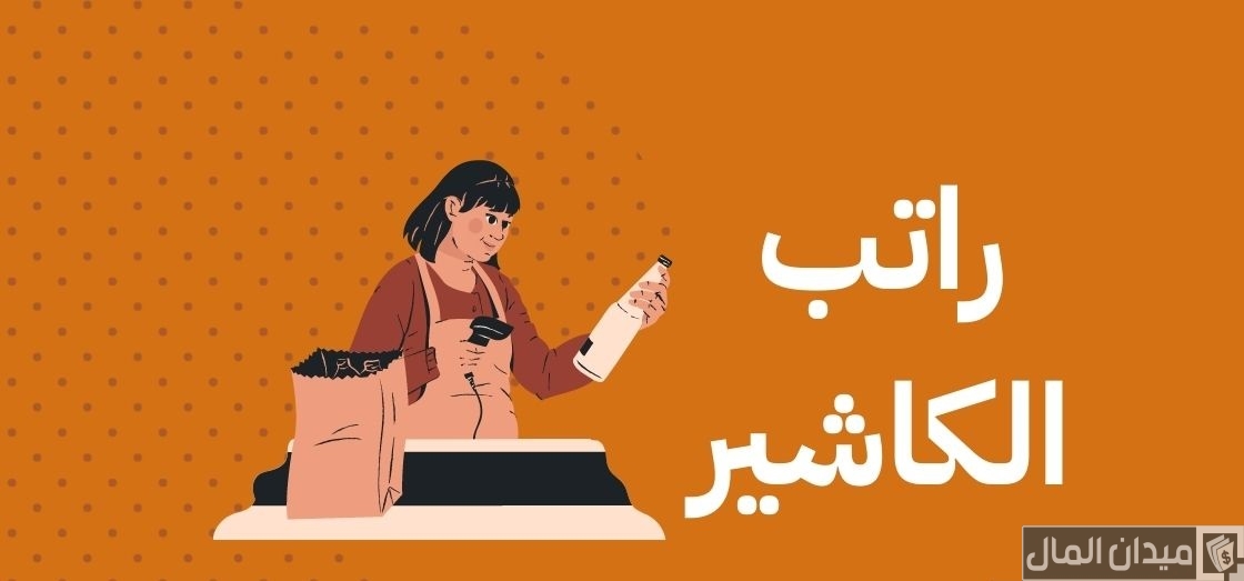 متوسط راتب الكاشير في السعودية