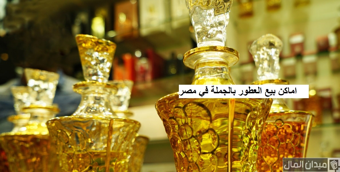 عناوين اماكن بيع العطور بالجملة في مصر