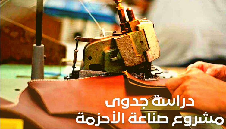 دراسة جدوى مشروع تصنيع الأحزمة والمعدات المطلوبة